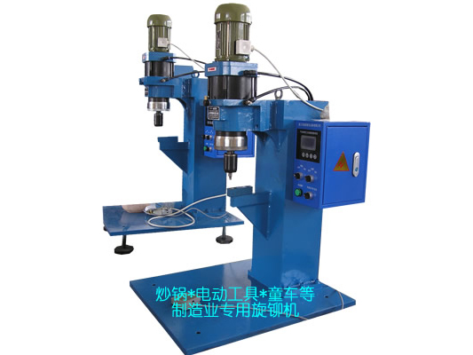 炒鍋、電動(dòng)工具、童車(chē)等專(zhuān)用旋鉚機(jī)